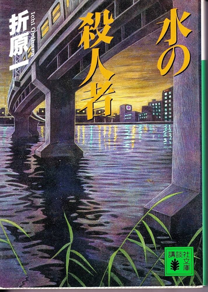 水の殺人者 (講談社文庫 お 63-7) | 折原 一 |本 | 通販 | Amazon